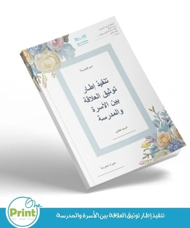 سجل تنفيذ إطـار توثيق العلاقة بين الأسرة والمدرسة