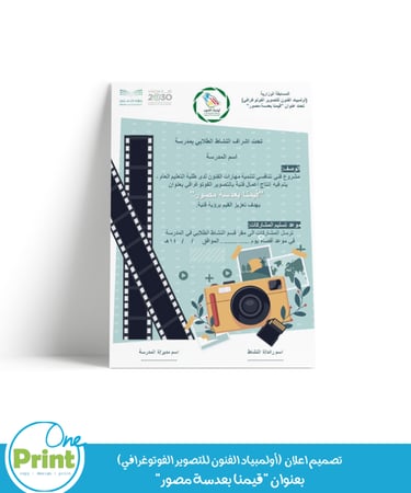 تصميم اعلان  (أولمبياد الفنون للتصوير الفوتوغرافي)  بعنوان "قيمنا بعدسة مصور"