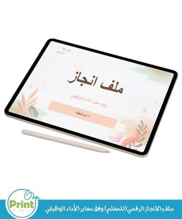 ملف الانجاز الرقمي(للمعلم) وفق معاير الأداء الوظيفي