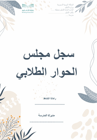 سجل مجلس  الحوار الطلابي