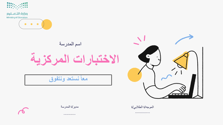 عرض تقديمي تعريفي للطلاب عن الاختبارات المركزية