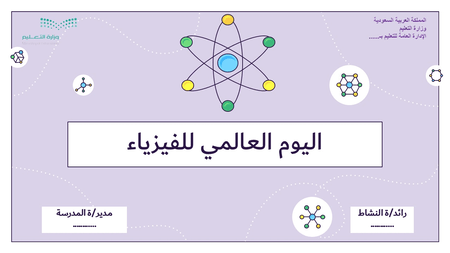 عرض تقديمي لتفعيل اليوم العالمي للفيزياء