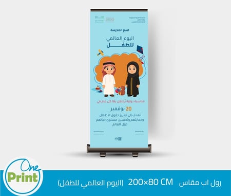 رول اب اليوم العالمي للطفل