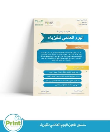باقة تفعيل اليوم العالمي للفيزياء
