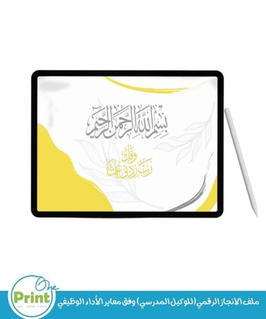 ملف الانجاز الرقمي(للوكيل المدرسي) وفق معاير الأداء الوظيفي