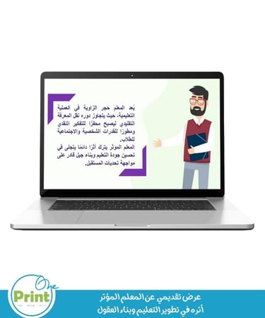 عرض تقديمي  عن المعلم المؤثر أثره في تطوير التعليم وبناء العقول