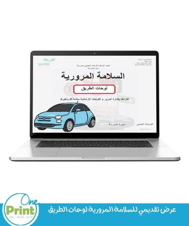 عرض تقديمي السلامة المرورية لوحات الطريق