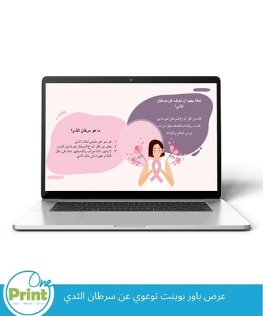 عرض باور بوينت توعوي عن سرطان الثدي