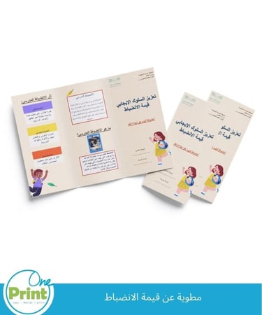 مطوية لتفعيل احد قيم  تعزيز السلوك الايجابي  قيمة  الانضباط