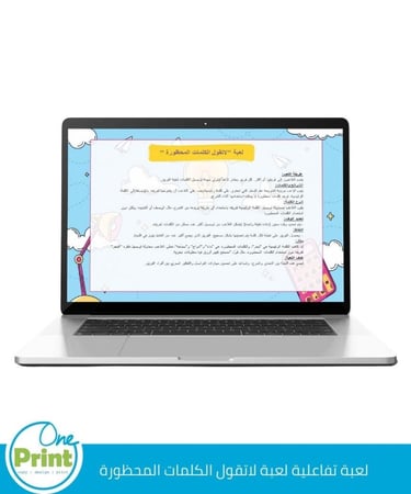 لعبة تفاعلية لععبة  لاتقول الكلمات المحظورة
