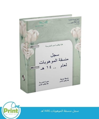 سجل منسقة الموهوبات 1447هـ