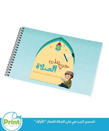 تصميم كتيب حي على الصلاة للصغار “للأولاد”