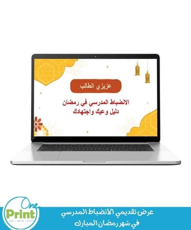 عرض تقديمي  الانضباط المدرسي  في شهر رمضان المبارك