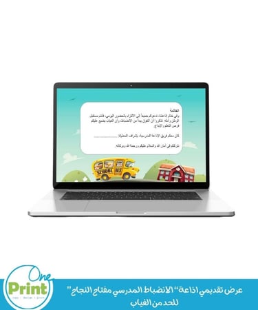 اذاعة“ الانضباط المدرسي مفتاح النجاح”  للحد من الغياب