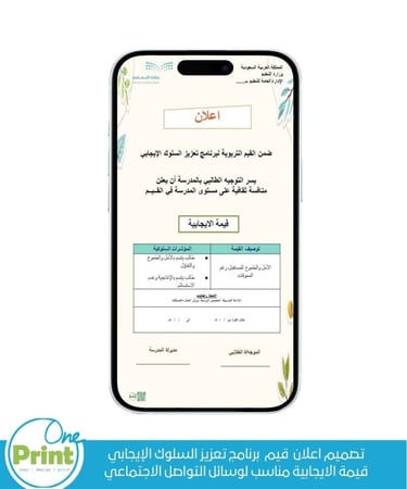 تصميم اعلان برنامج تعزيز السلوك الإيجابي  قيمة الايجابية