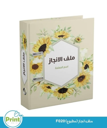 ملف انجاز (مطبوع) F020