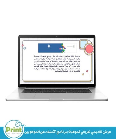 عرض تقديمي تعريفي لبرنامج الكشف عن الموهوبين موهبة