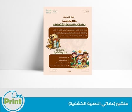 باقة لتفعيل برنامج  عادتي الصحية الكشفية لمجال النشاط الكشفي