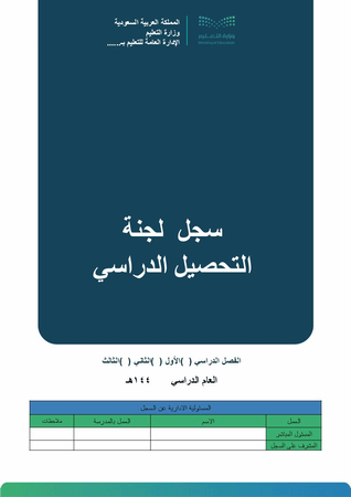 سجل لجنة التحصيل الدراسي بالهوية الرسمية