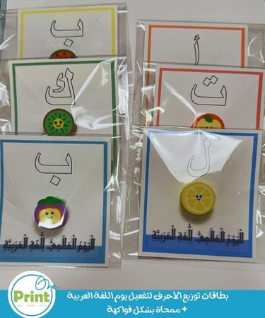 بطاقات توزيع لتفعيل يوم اللغة العربية + ممحاة بشكل فواكهة