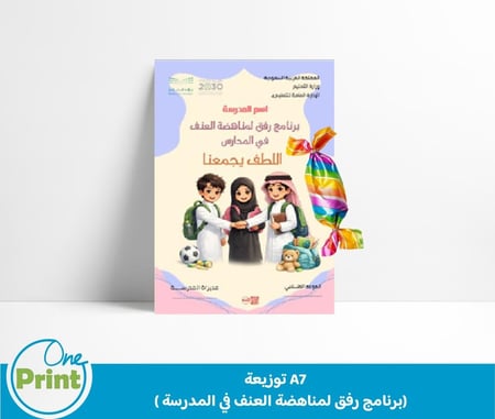 برنامج رفق لمناهضة العنف في المدارس موجه لمدارس الطفولة المبكرة والمرحلة الابتدائية