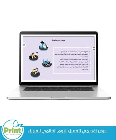 عرض تقديمي لتفعيل اليوم العالمي للفيزياء