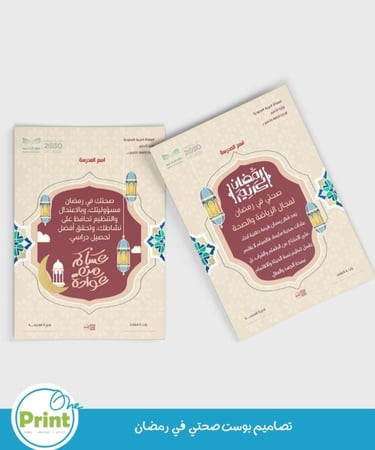 تصاميم بوست صحتي  في رمضان لمجال الصحة والرياضة