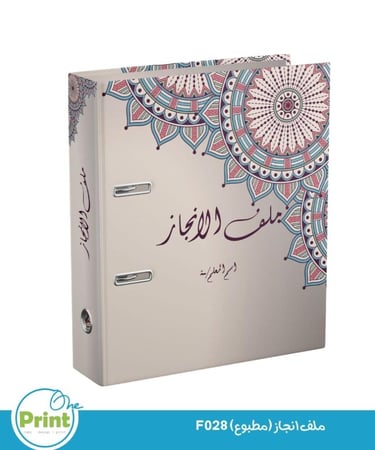 ملف انجاز (مطبوع) F028