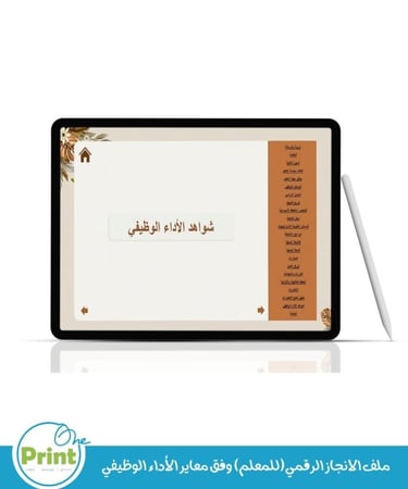 ملف الانجاز الرقمي(للمعلم) وفق معاير الأداء الوظيفي