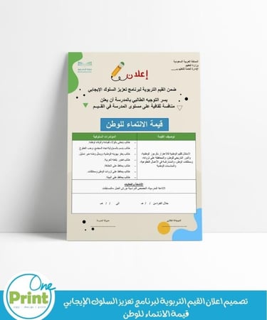 تصميم اعلان لجميع القيم التربوية لبرنامج تعزيز السلوك الإيجابي