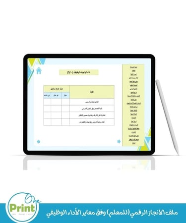 ملف الانجاز الرقمي(للمعلم) وفق معاير الأداء الوظيفي