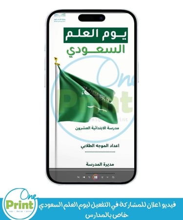 فيديو اعلان للمشاركة في التفعيل ليوم العلم السعودي خاص بالمدارس