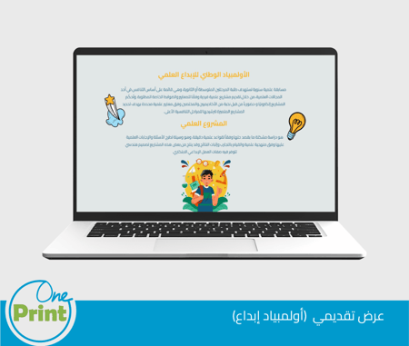 عرض تقديمي الأولمبياد الوطني للإبداع العلمي