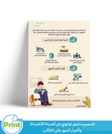 تصميم منشور توعوي عن أهمية الانضباط  وأضرار السهر على الطالب