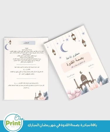 باقة مبادرة  بصمة القدوة في شهر رمضان المبارك