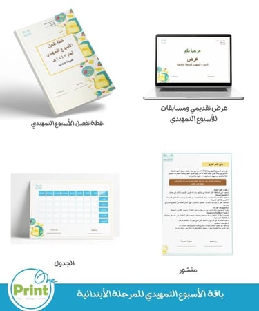 باقة الأسبوع التمهيدي وسجل خطة تفعيل  الأسبوع التمهيدي  للمرحلة الابتدائية