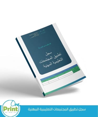 سجل تطبيق المجتمعات التعليمية المهنية