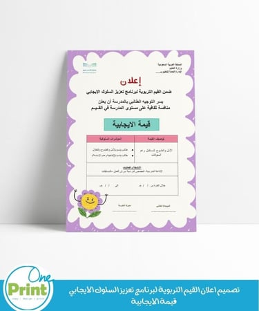 تصميم اعلان لجميع القيم التربوية لبرنامج تعزيز السلوك الإيجابي