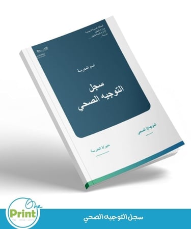 سجل التوجيه الصحي لعام 1447هــ بتصميم الهوية البصرية لوزارة التعليم