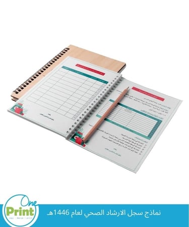 سجل التوجيه الصحي لعام 1447هـ