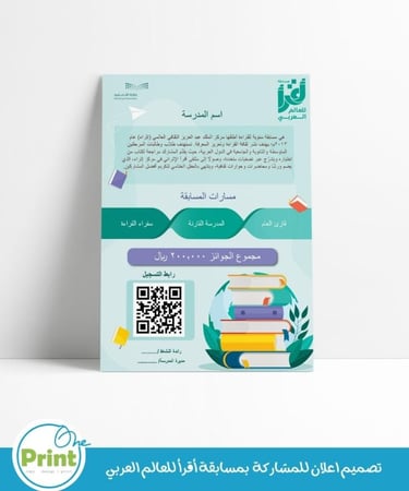 تصميم اعلان للمشاركة بمسابقة أقرأ للعالم العربي