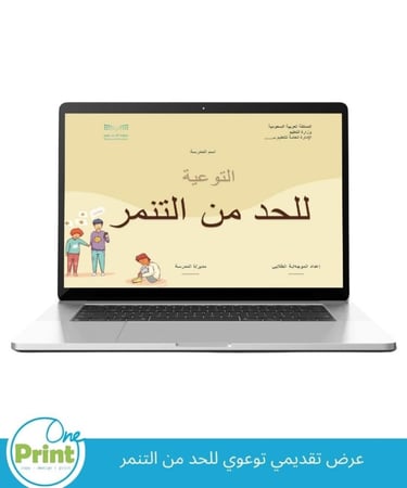 باقة توعوية  للحد من التنمر