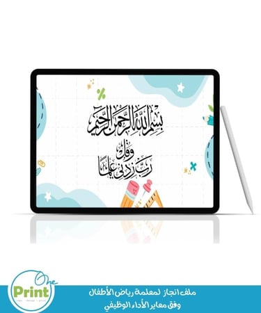 ملف انجاز   لمعلمة رياض الأطفال  وفق معاير الأداء الوظيفي