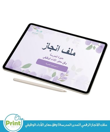 ملف الانجاز الرقمي (لمدير المدرسة) وفق معاير الأداء الوظيفي