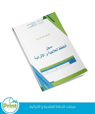 سجلات الخطط العلاجية والاثرائية و خطة الموجه الطلابي لمعالجة التأخر الدراسي  باستخدام الارشاد الجمعي  و استمارة التحصيل   نموذج 1