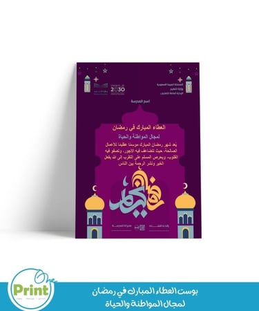تصاميم بوست العطاء المبارك في رمضان لمجال المواطنة والحياة