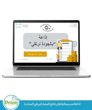باقة تفعيل الأسبوع الوطني للجودة في المدرسة