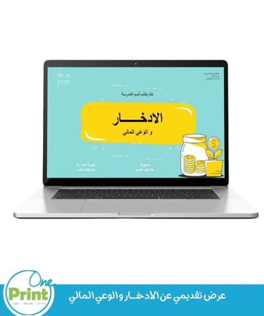 عرض تقديمي عن الادخــــــار و الوعي المالي