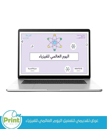عرض تقديمي لتفعيل اليوم العالمي للفيزياء