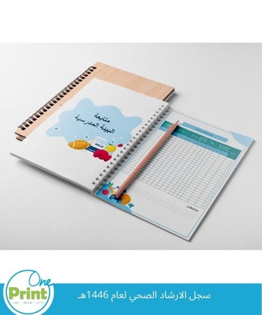 سجل التوجيه الصحي لعام 1447هـ